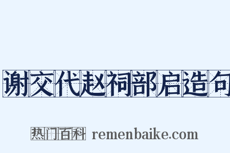 谢交代赵祠部启造句是什么意思的图片